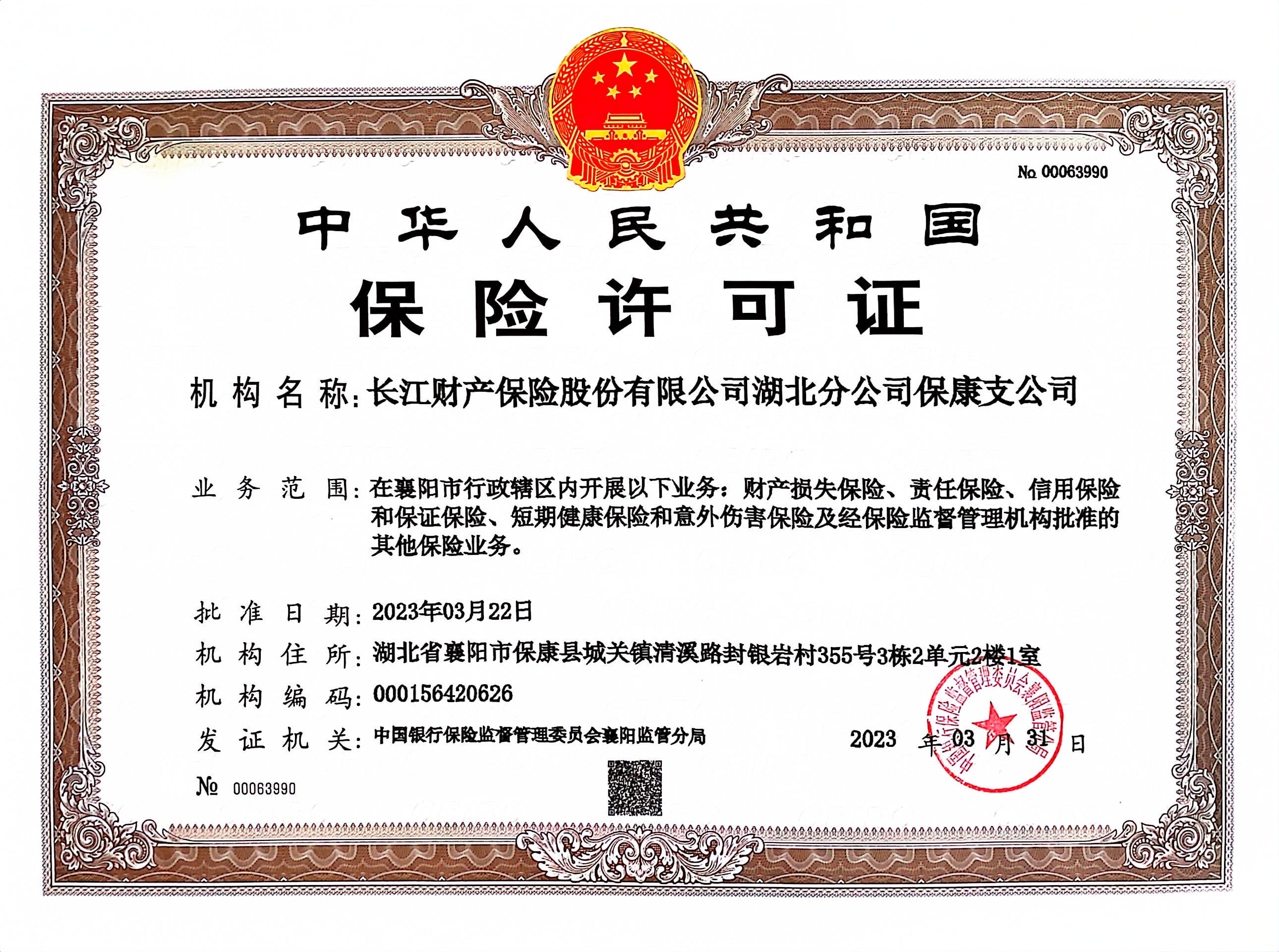 经营许可证—保康支(1).jpg