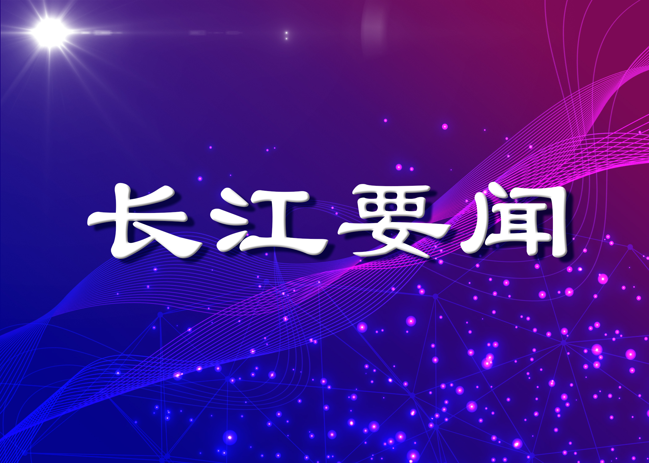 张龙赴建设银行湖北省分行座谈交流