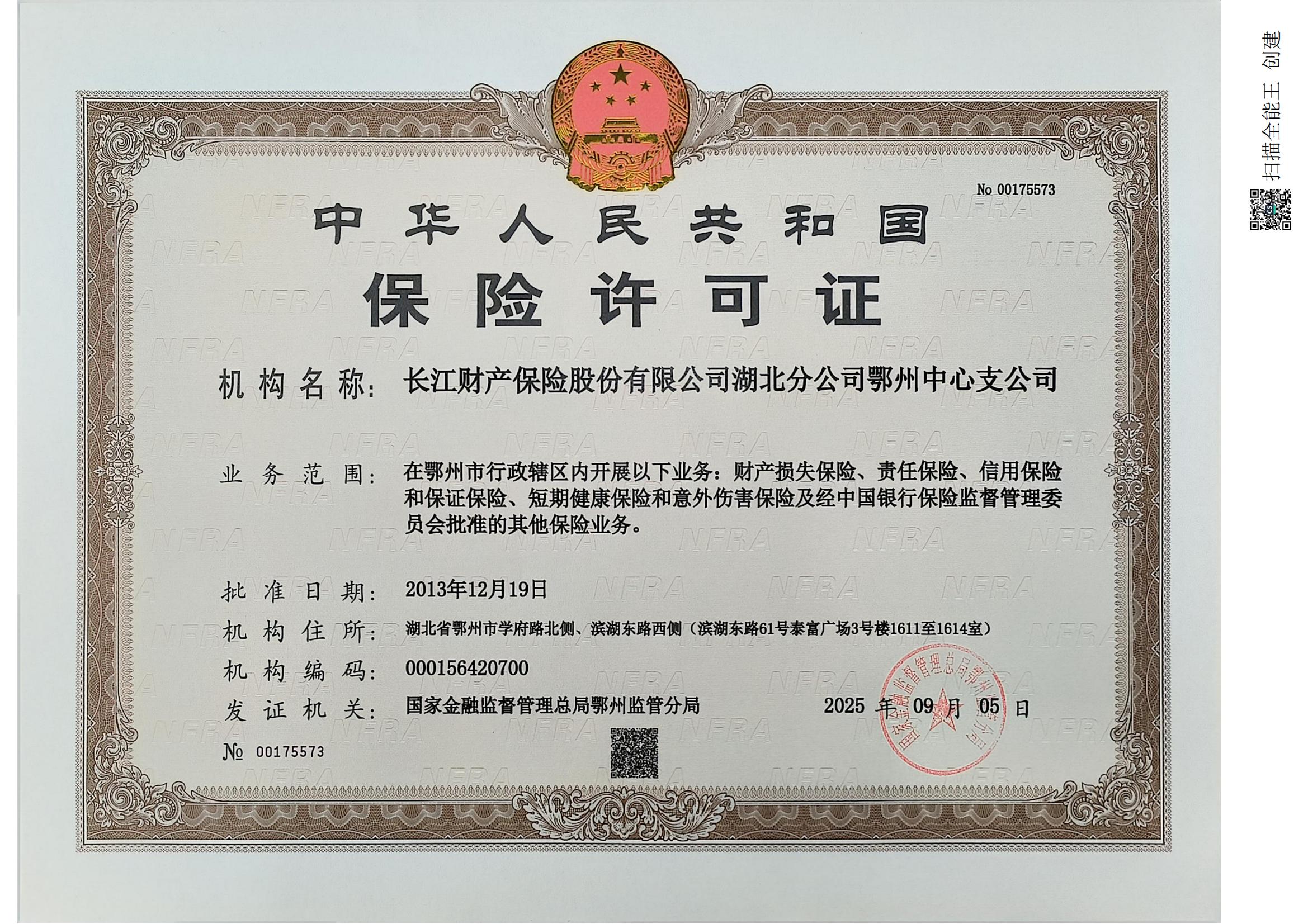 长江财险鄂州-保险许可证（2025）.jpg